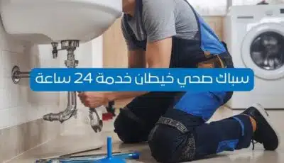 سباك صحي خيطان | خدمة سباكة سريعة وموثوقة 96652635