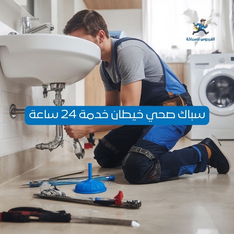 سباك صحي خيطان 24 ساعة