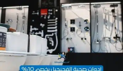 ادوات صحية الفحيحيل: الفردوس لتجهيز الحمامات في الكويت