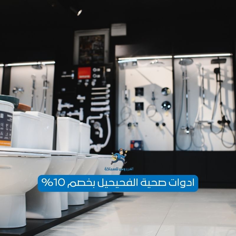 محل ادوات صحية الفحيحيل