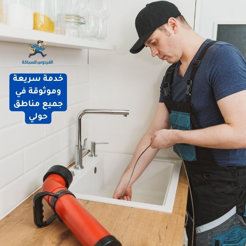 تسليك مجاري حولي - الفردوس للسباكة