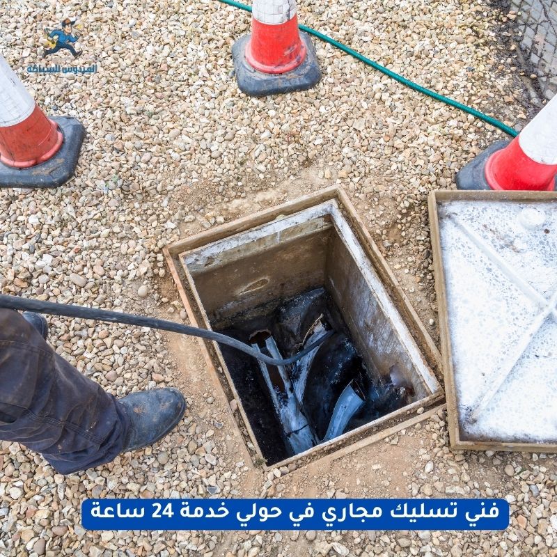 فني تسليك مجاري حولي - خدمة 24 ساعة